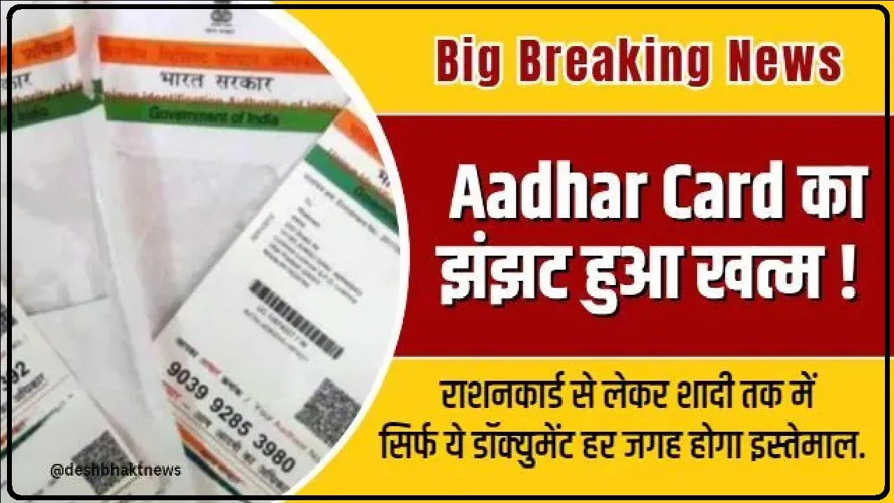 Aadhar Card : सरकार ने लाया बड़ा अपड़ेट,  अब आधार कार्ड का झंझट हुआ खत्म, सिर्फ 1 डॉक्युमेंट हर जगह होगा इस्तेमाल.