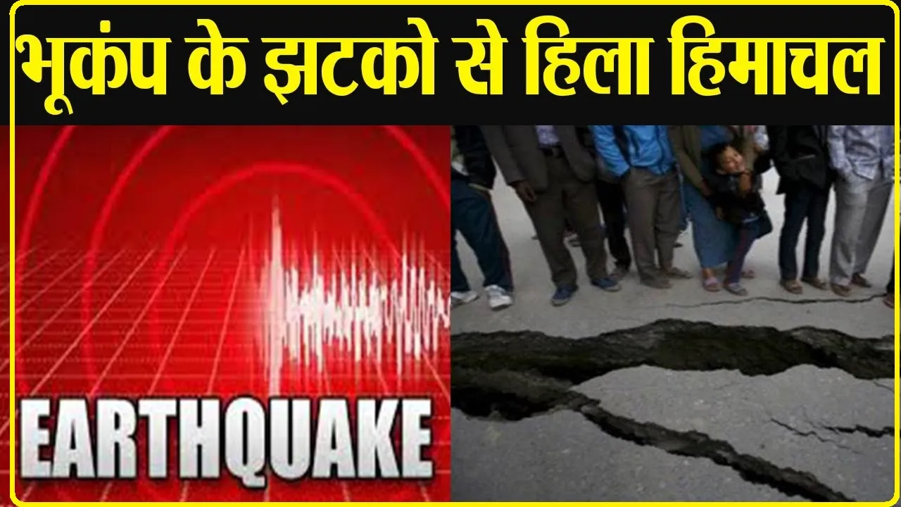 Earthquake in Himachal: भूकंप के झटकों से हिली हिमाचल की धरती, घरों से बाहर निकले लोग