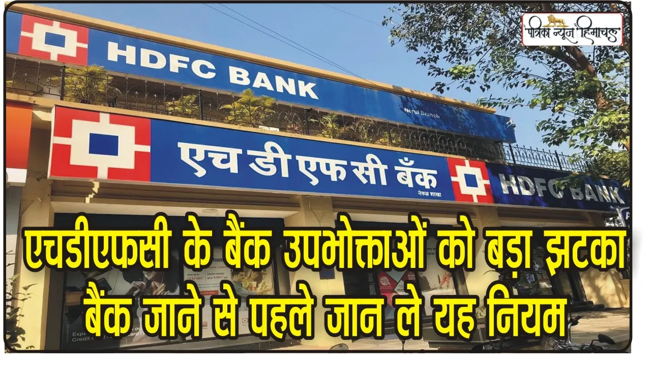 HDFC Bank Update: HDFC कस्‍टमर के आई बड़ी खबर, बैंक जाने से पहले जानें यह बदलाव; वरना अटक जाएगा लाखों का काम 