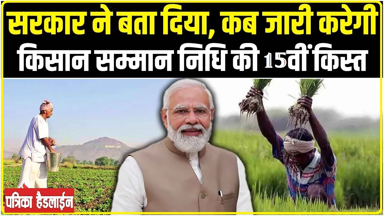 PM Kisan 15th installment Latest Update || खुशखबरी ! किसानों का इंतजार खत्म, 15 नवंबर को आयेगी पीएम किसान की 15वीं किस्त की राशि.