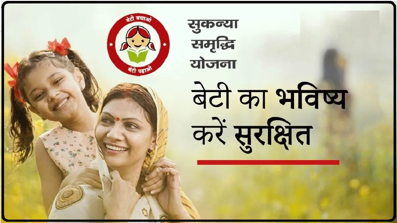 Sukanya Samriddhi Yojana || धूम धड़ाके से करें बेटी की शादी, हर महीना 5000 के निवेश पर मिल रहे 27 लाख रुपये, जानें कैसे
