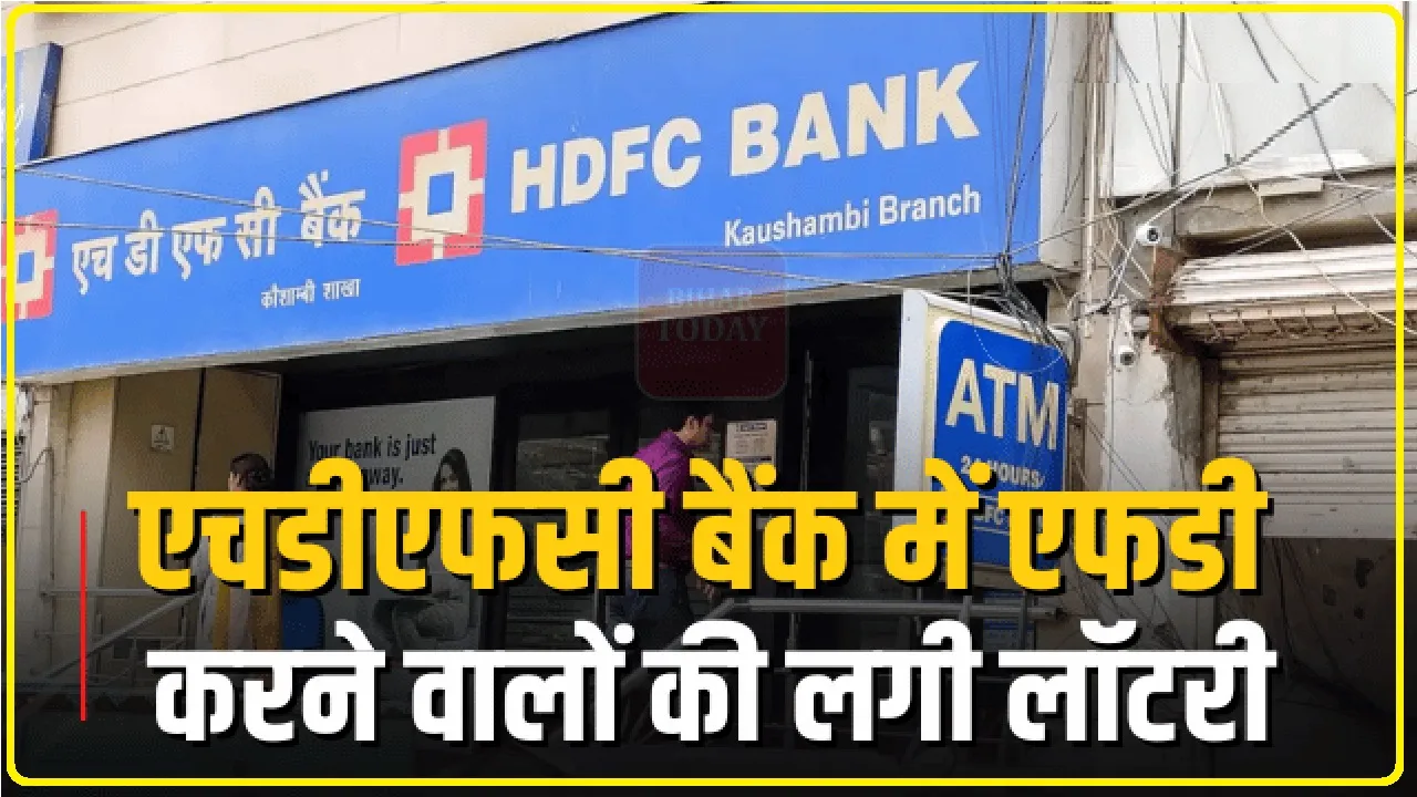 HDFC Bank FD Interest Rates || एचडीएफसी बैंक में एफडी करने वालों की लगी लॉटरी