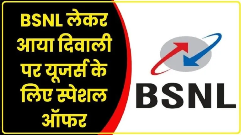 BSNL Diwali Offer || BSNL यूजर्स को लगी लॉटरी ! दिवाली के मौके पर FREE मिल रहा 3GB डेटा, ऐसे पाएं फ्री डेटा.