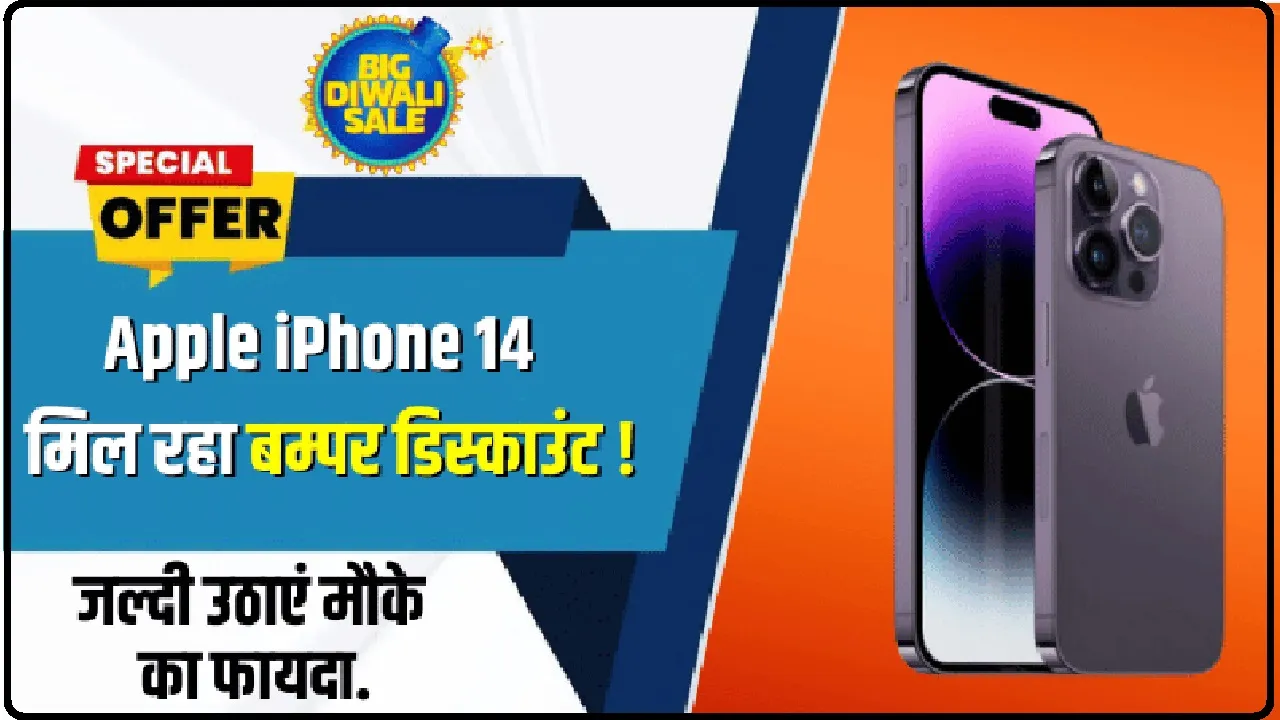 लूट ऑफर! Flipkart Diwali Sale में iPhone 14 मिल रहा बम्पर डिस्काउंट, जल्दी उठाएं मौके का फायदा.