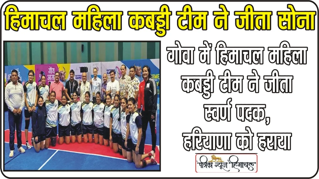 Himachal News || हिमाचल की महिला कबड्डी टीम बनी नैशनल चैम्पियन, जीता गोल्ड, CM सुक्खू ने दी बधाई