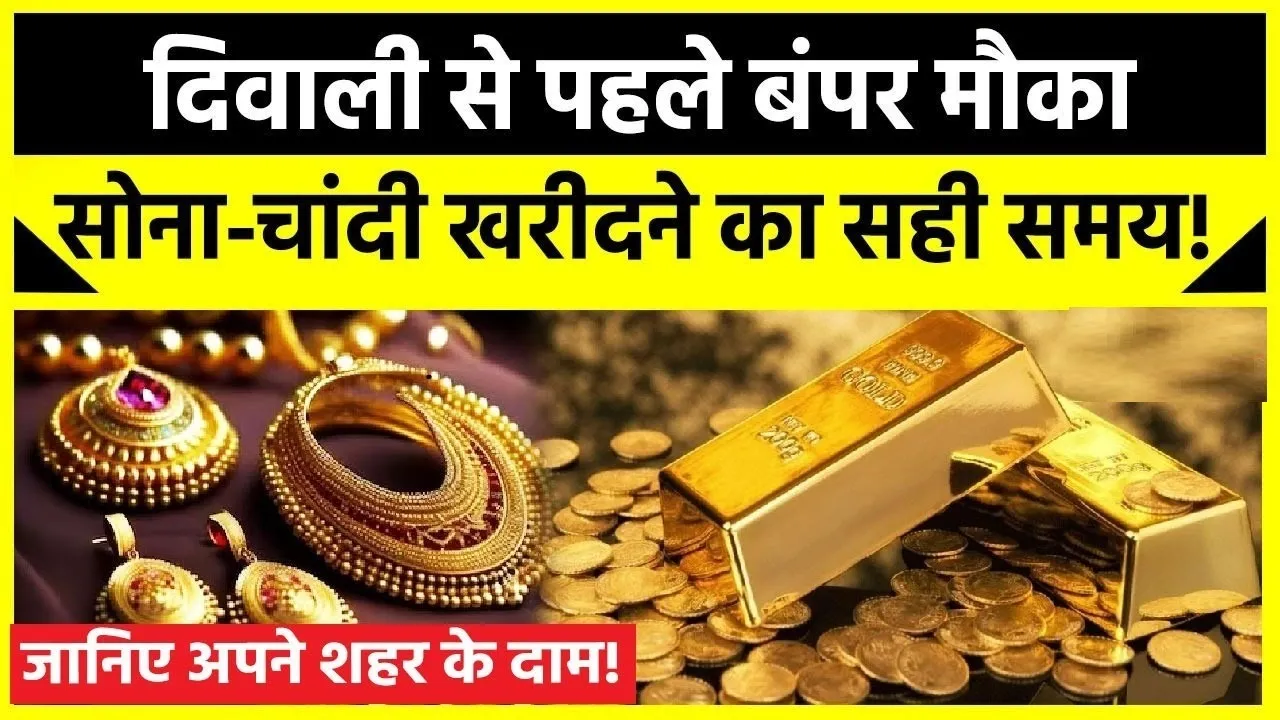 Gold Silver Price || धनतेरस से पहले सस्ता हुआ सोना-चांदी, जानिए आज आपके शहर में क्या है भाव?