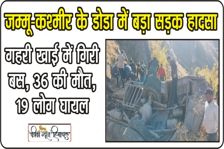 Jammu News || जम्मू के डोडा में बड़ा सड़क हादसा, 300 फीट गहरी खाई में गिरी बस, 36 की मौत, 19 लोग घायल