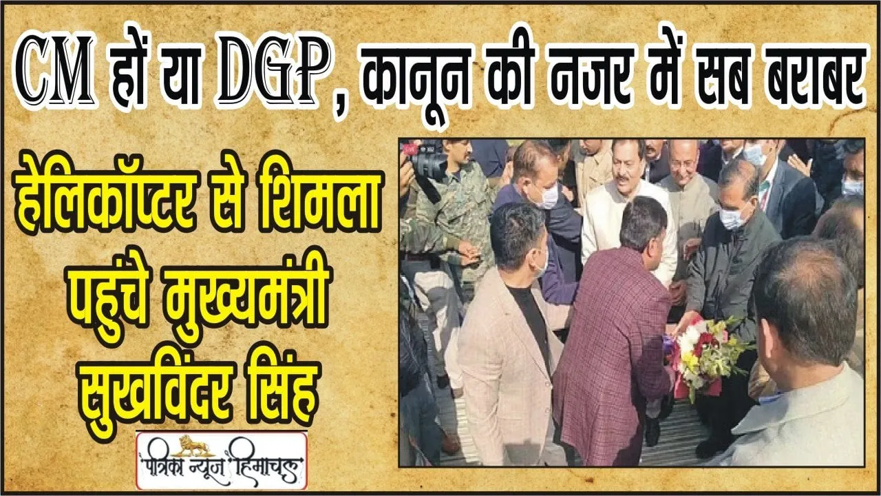 ​Himachal News || हेलिकॉप्टर से ​शिमला पहुंचे मुख्यमंत्री सुखविंदर सिंह, DGP मामले में कही बड़ी बात 