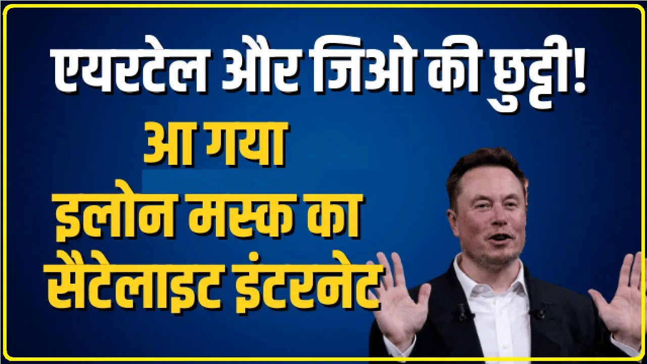 Elon Musk Starlink || Jio और Airtel की आफत, एलन मस्क ला रहे भारत में सस्ता इंटरनेट!