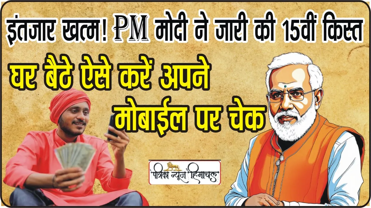 PM kisan 15th Installment Status || इंतजार खत्म! प्रधानमंत्री नरेंद्र मोदी ने जारी की 15वीं किस्त, ऐसे करें चेक