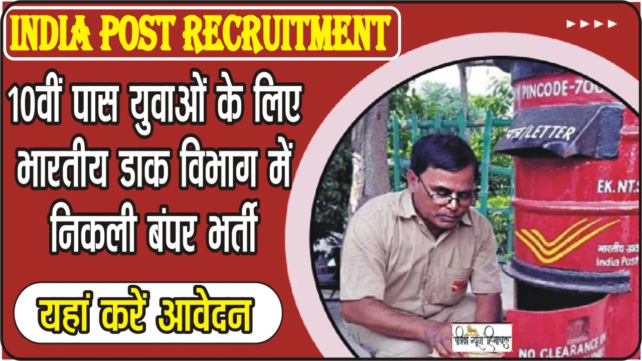 India Post Recruitment 2023 || भारतीय डाक में पोस्टमैन समेत कई पदों पर बंपर वैकेंसी, 10वीं वह 12वीं पास इस दिन तक करें आवेदन