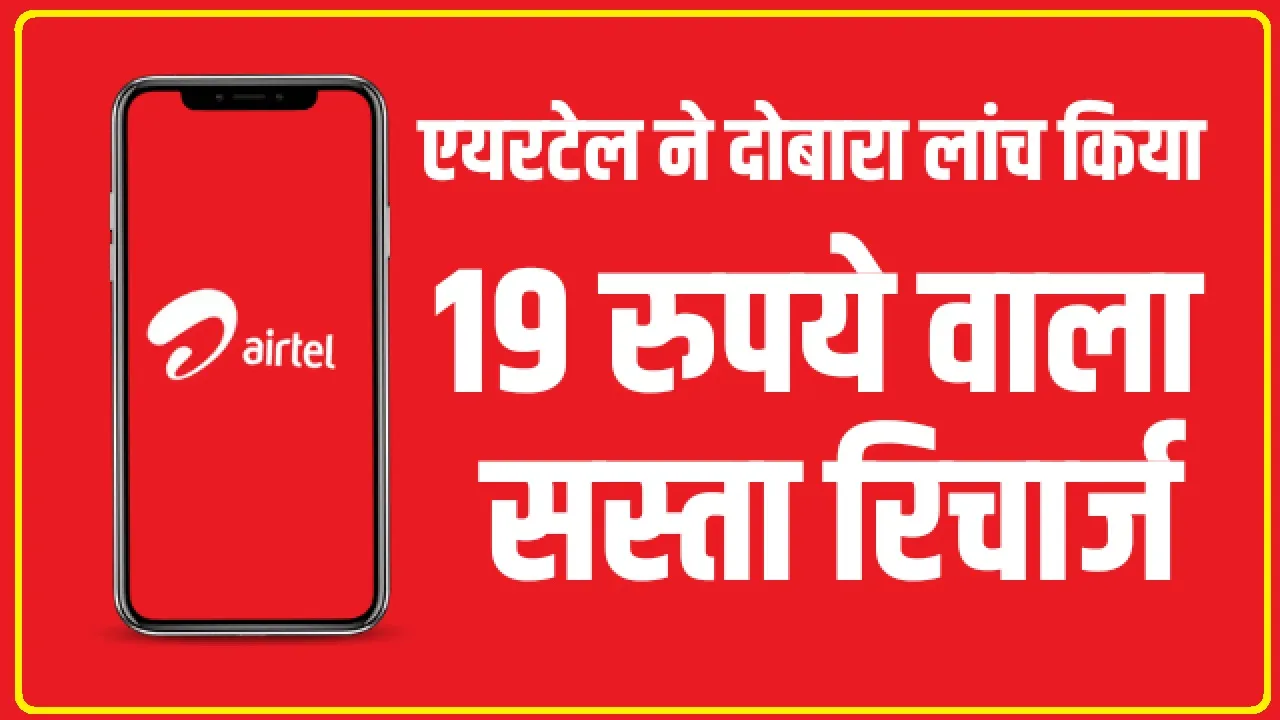 Airtel Recharge Plan || सिर्फ 19 रुपये के Airtel रिचार्ज ने मचाया धमाल! पूरे दिन चलेगा इंटरनेट वो भी धुआंधार स्पीड में