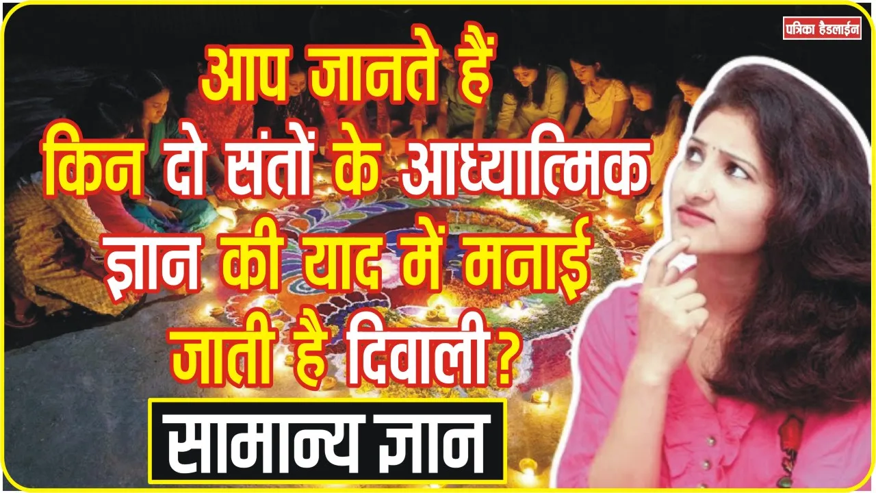 Diwali Quiz || आप जानते हैं किन दो संतों के आध्यात्मिक ज्ञान की याद में मनाई जाती है दिवाली?