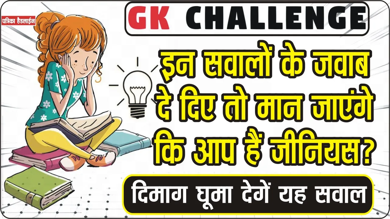 GK Question In Hindi ||  इन सवालों के जवाब दे दिए तो मान जाएंगे कि आप हैं जीनियस?