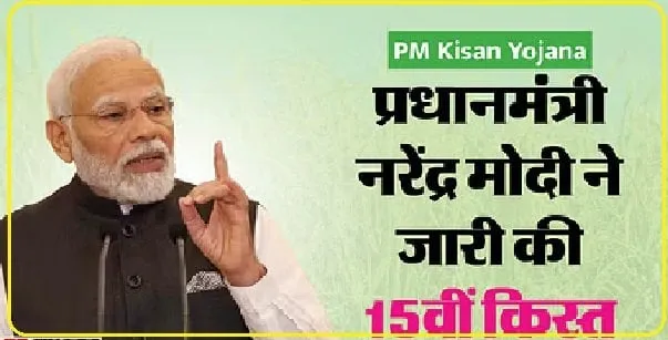 PM kisan 15th Installment Status 