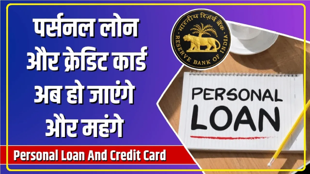 Personal Loan And Credit Card || पर्सनल लोन और क्रेडिट कार्ड हो जाएंगे अब और महंगे RBI ने बढ़ती डिमांड को देखते हुए नियम किए सख्त.