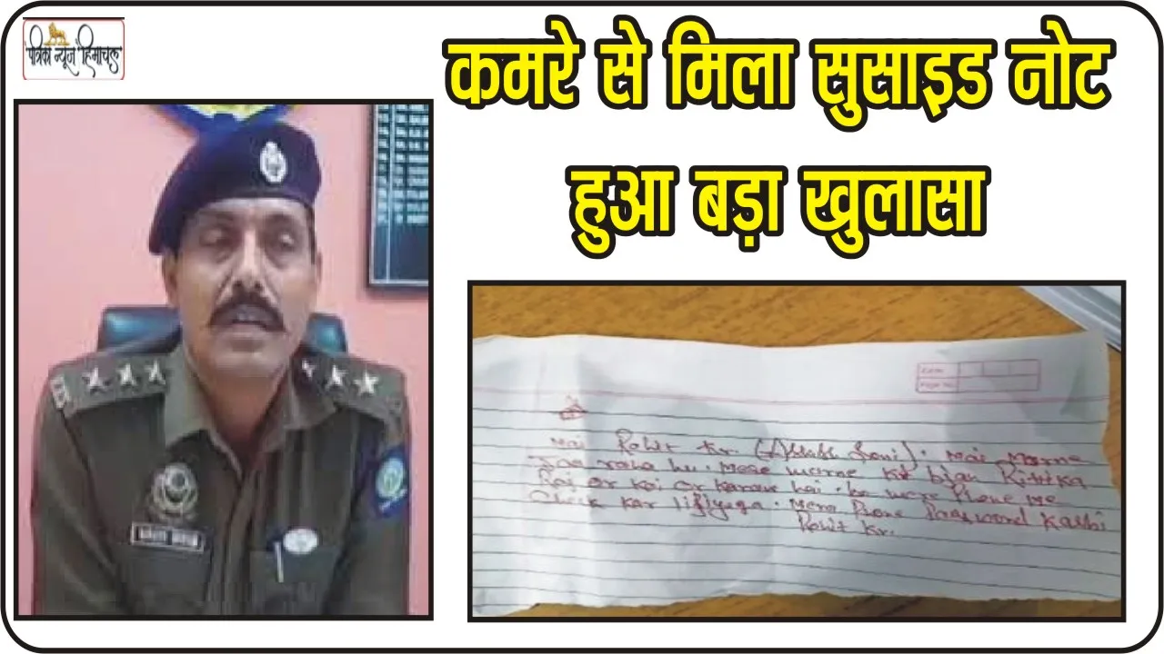 Himachal Mandi News || नवीन की मौत पर बड़ी सा​जिश, अब कमरे से मिला सुसाइड नोट, हुआ बड़ा खुलासा