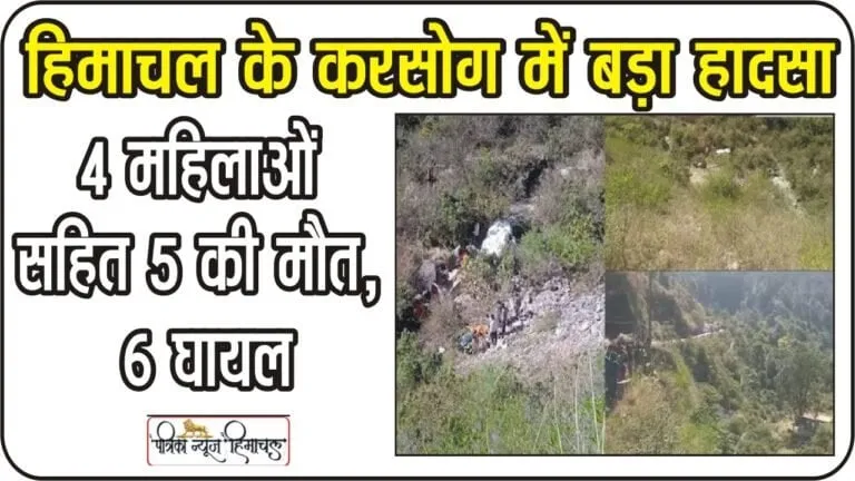 Mandi Tata Sumo Accident: हिमाचल प्रदेश के मंडी जिले में एक और बड़ा हादसा हुआ है. यहां पर मंडी जिले के करसोग के अलसिंडी में एक टाटा सूमो हादसे का शिकार हुई है. हादसे में चार महिलाओं सहित पांच लोगों की मौत हो गई है. छह अन्य सवार घायल हैं.