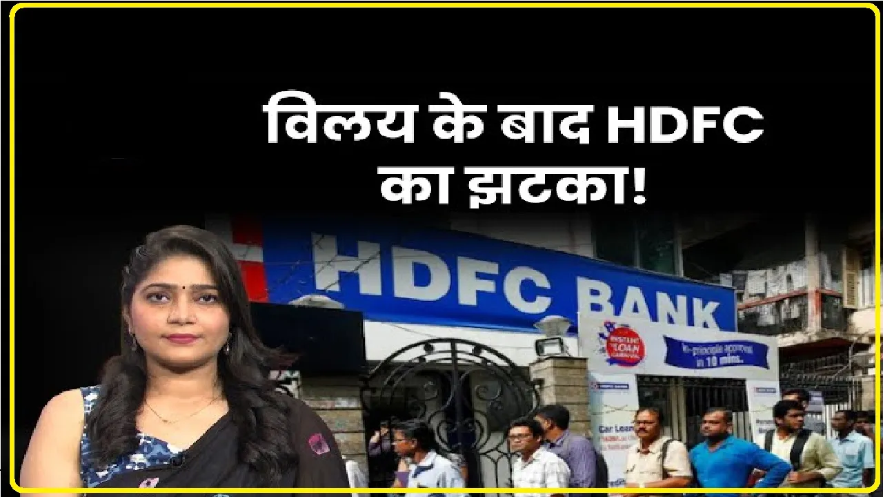 HDFC Bank Loan || HDFC ग्राहकों को लगा बड़ा झटका, अब बैंक वसूलेगा इतना ज्यादा ब्याज, जानें डिटेल