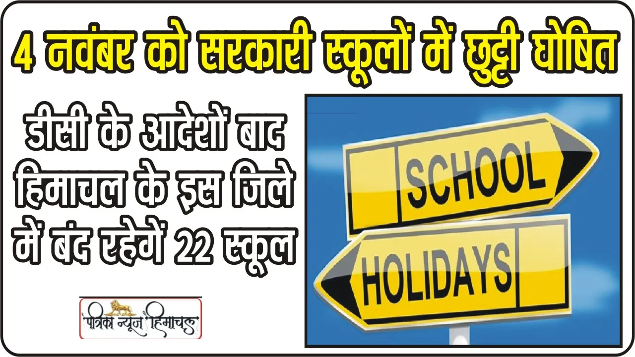 Holiday in Government Schools Himachal || हिमाचल के इस जिले में 4 नवंबर को सरकारी स्कूलों में छुट्टी घोषित, जानिए कारण