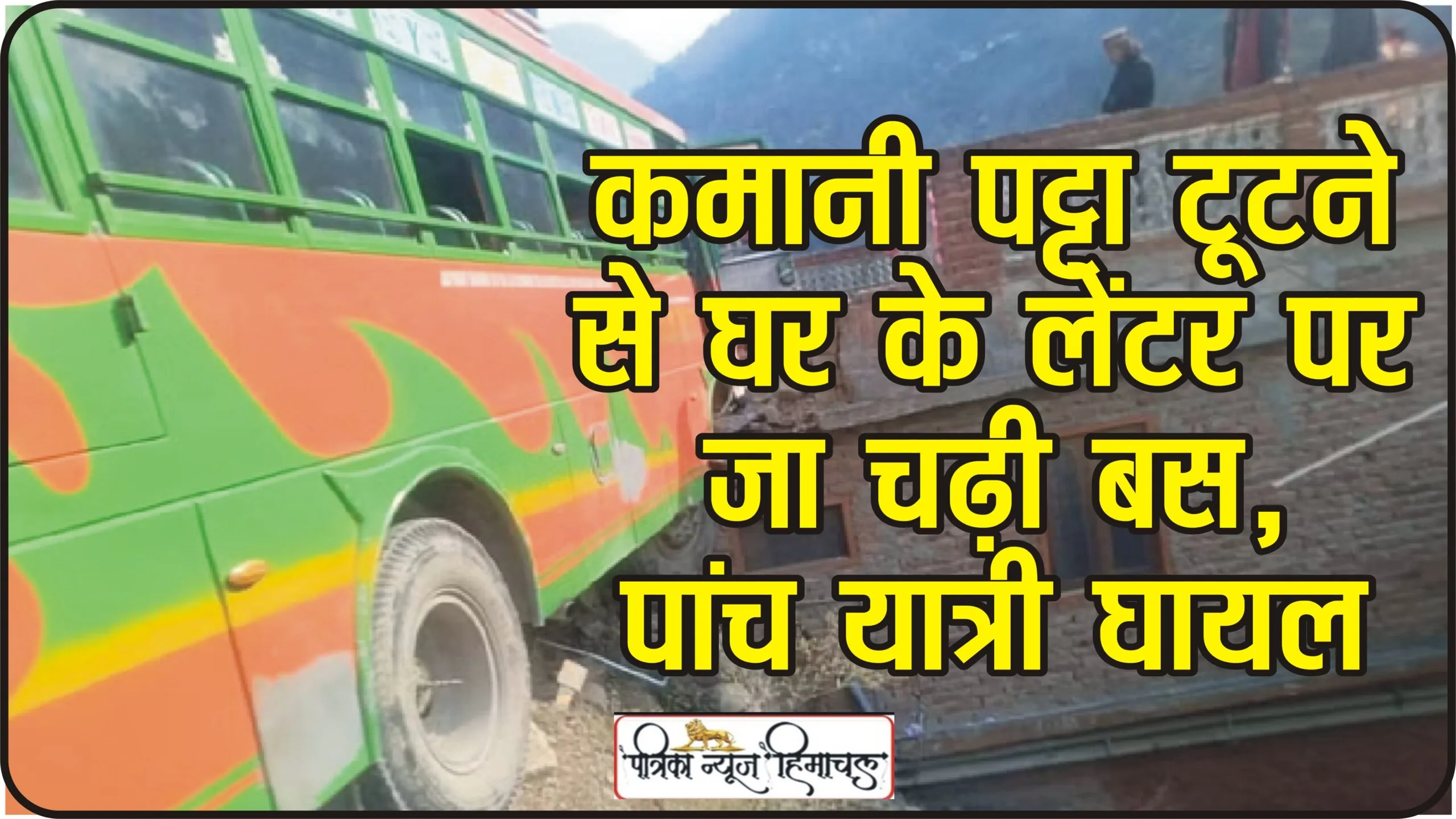 Himachal bus Accident || कुल्लू में निजी बस हादसे की  ​शिकार, पट्टा टूटने ने लेंटर पर पहुंची बस, पांच लोग घायल