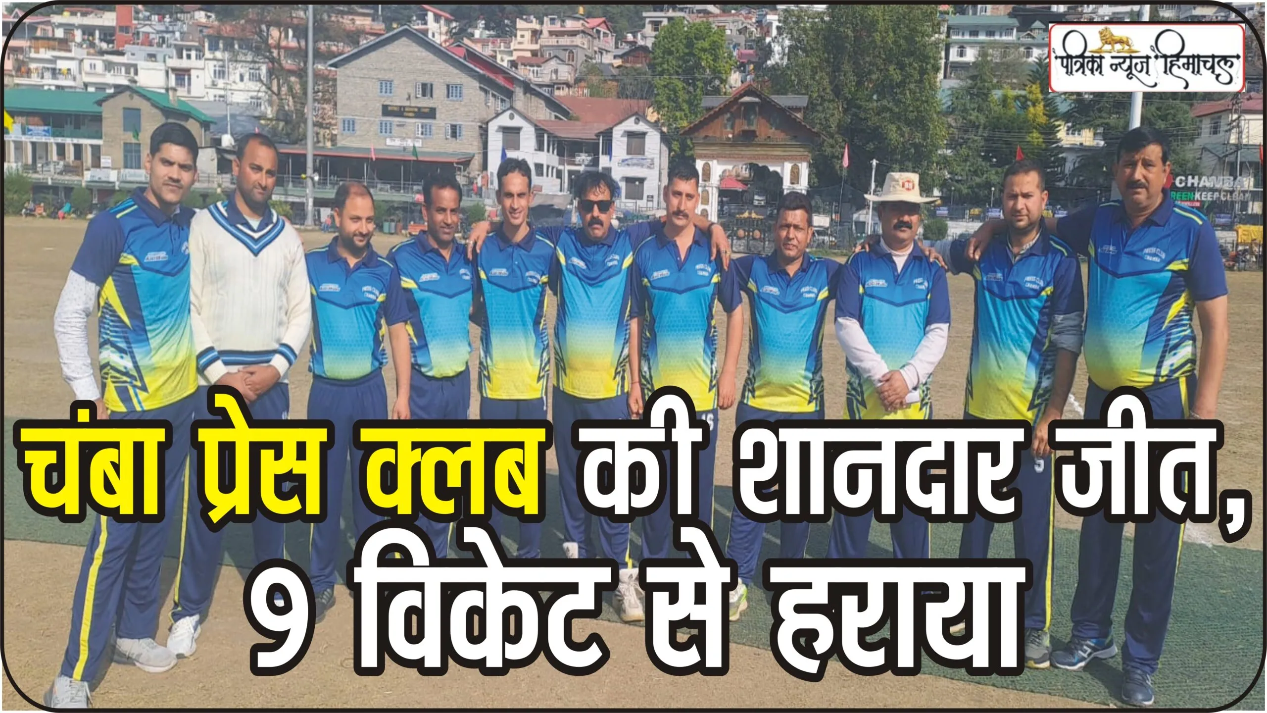 Chamba Chaugan Cricket || चंबा प्रेस क्लब ने बृजेंद्र सिंह क्रिकेट आयोजक टीम को 9 विकेट से हराया,