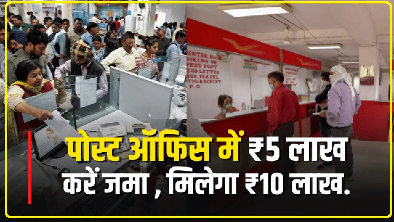 Post Office Monthaly Income Scheme ||  Post Office की धांसू स्कीम, जोरदार ब्याज के साथ हर महीने 9000 रुपये की कमाई… बस कर लें ये काम