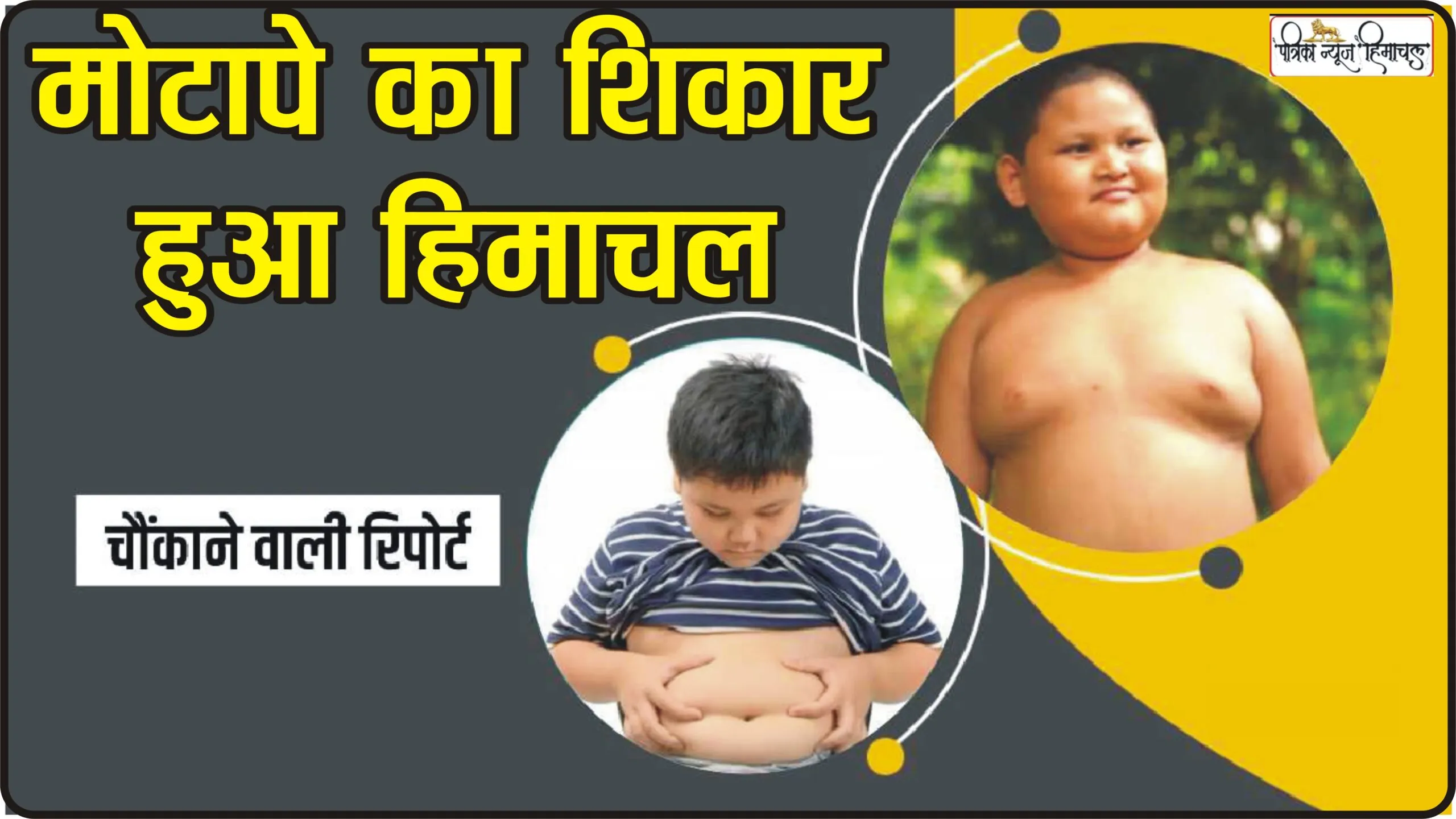 Himachal News || पहाड़ों में बच्चों पर मंडरा रहा मोटापे का खतरा, 56 फीसदी लोग मोटापे के शिकार, ICMR की रिपोर्ट में हुआ तगड़ा खुलासा