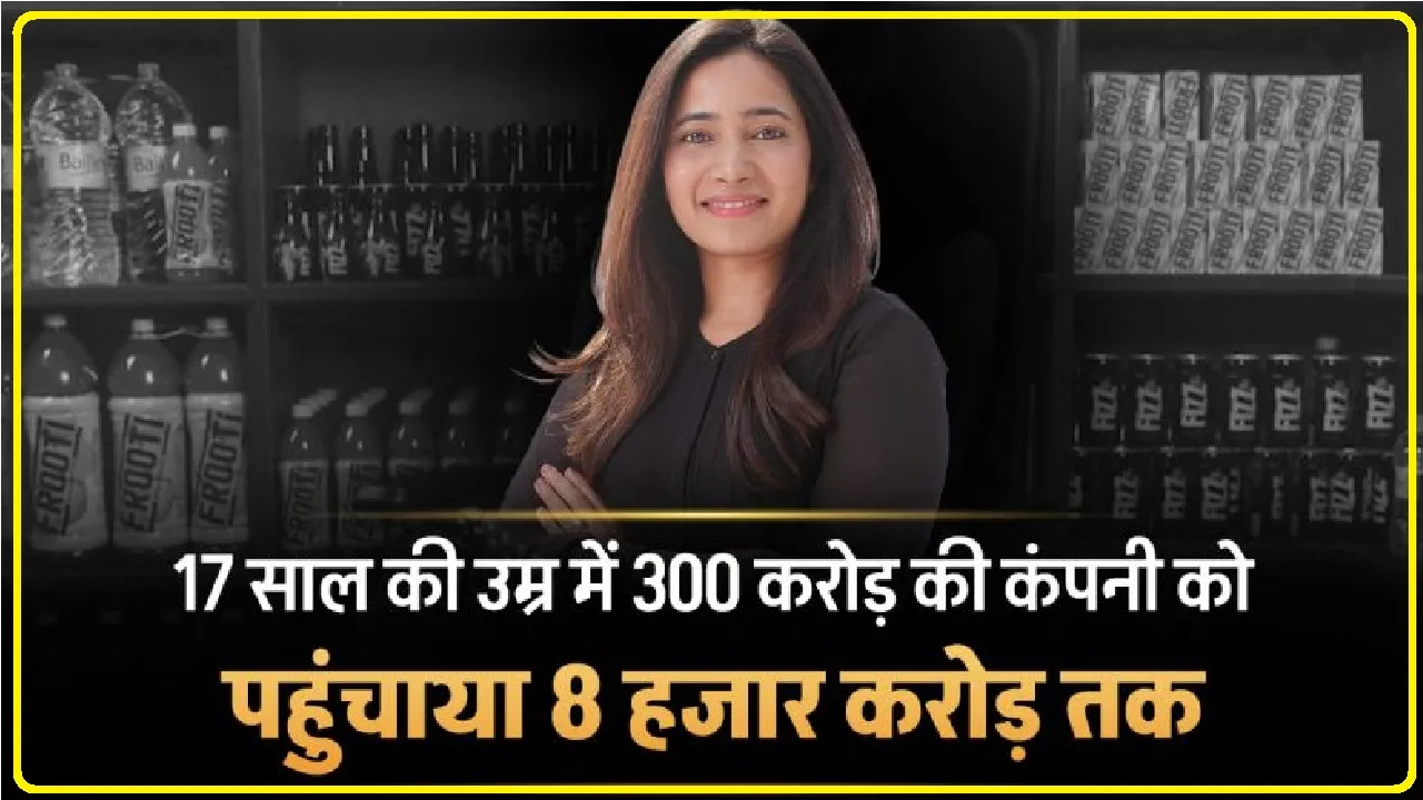 Success Story Nadia Chauhan || 17 साल की उम्र में 300 करोड़ की कंपनी को पहुँचाया 8 हज़ार करोड़ तक। जानिये Parle Agro की नादिया चौहान की कहानी