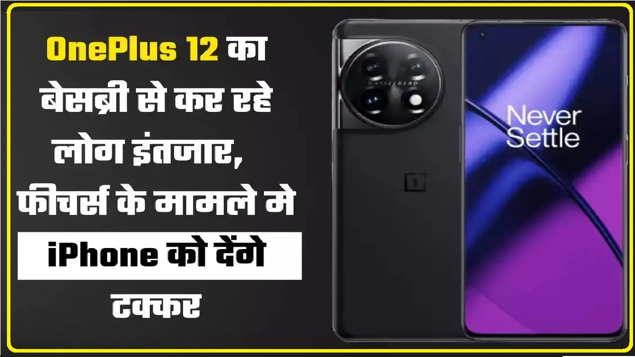खुशखबरी || OnePlus 12 का ये SmartPhone इस दिन होने जा रहा है भारत में लॉन्च, कंपनी ने जारी की फोन की लॉन्चिंग DATE, देखे डिटेल्स