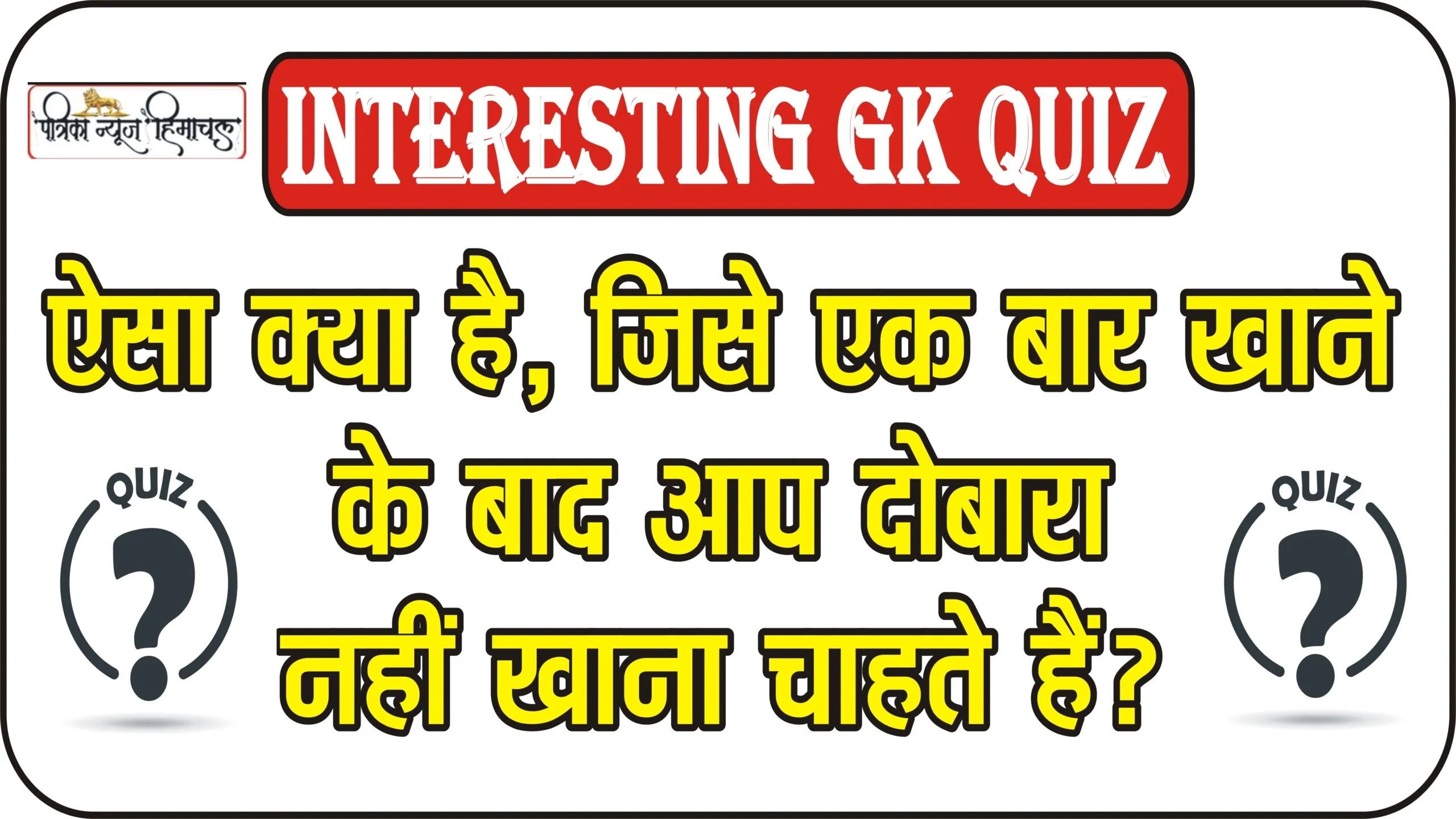 Interesting GK Quiz || ऐसा क्या है, जिसे एक बार खाने के बाद आप दोबारा नहीं खाना चाहते हैं?
