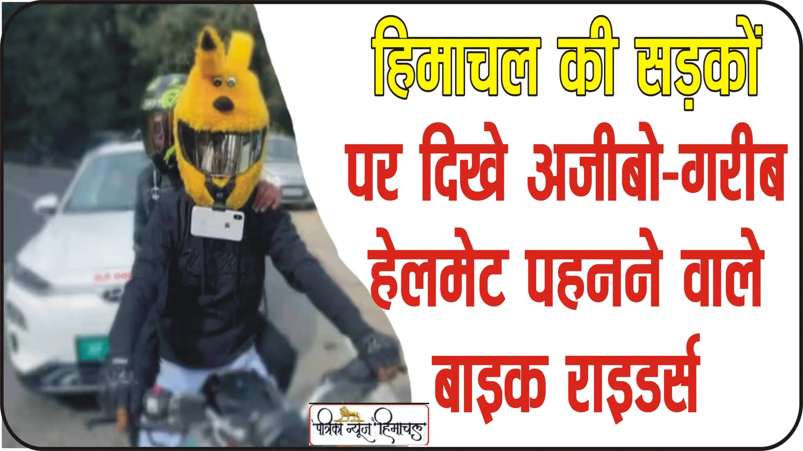 Himachal News || यूट्यूब और इंस्टाग्राम पर व्यूज बढ़ाने का यह है आसान तरीका, हिमाचल की सड़कों पर ​दिखे अजीबो-गरीब हेलमेट पहनने वाले बाइक राइडर्स