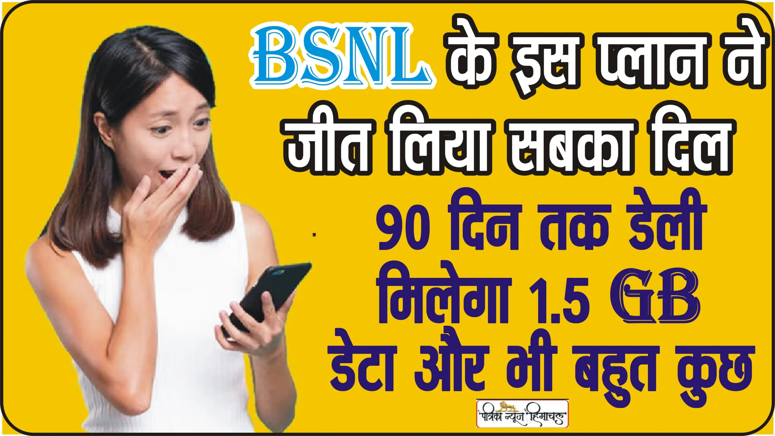 BSNL Recharge Plan || BSNL के इस प्लान ने जीत लिया सबका दिल, 90 दिन तक डेली मिलेगा 1.5 GB डेटा और भी बहुत कुछ
