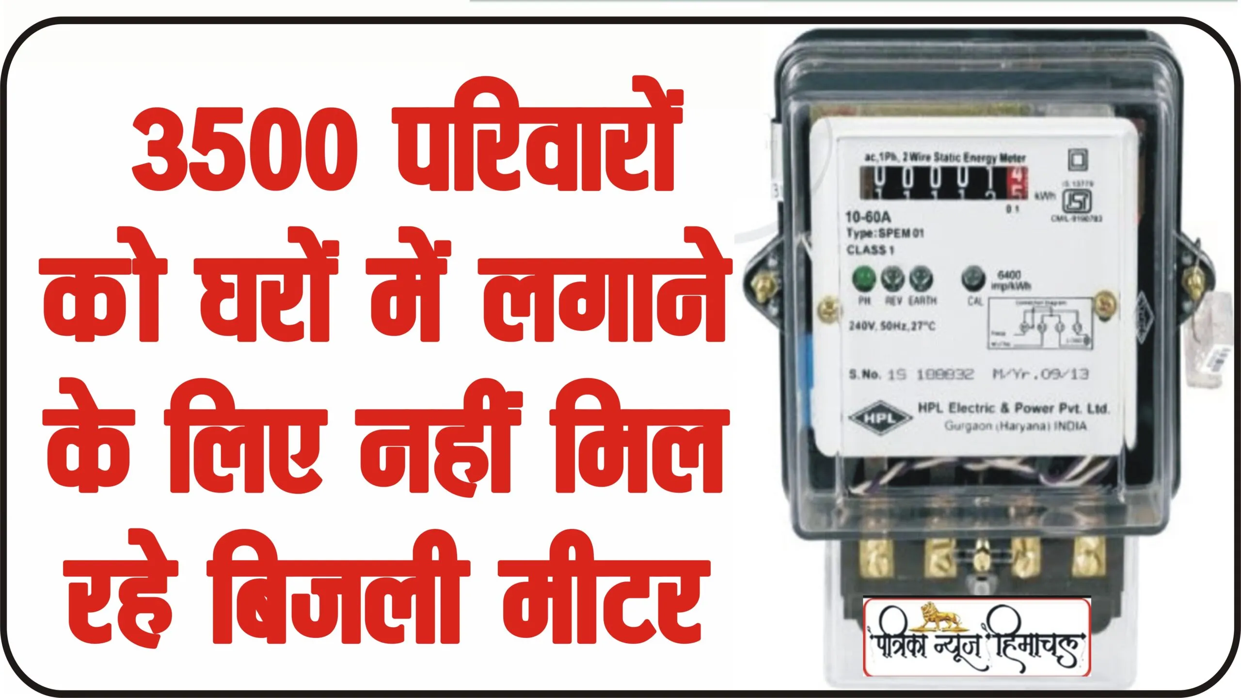 Chamba Bharmour News || भरमौर के 3500 परिवारों को घरों में लगाने के लिए नहीं मिल रहे बिजली मीटर