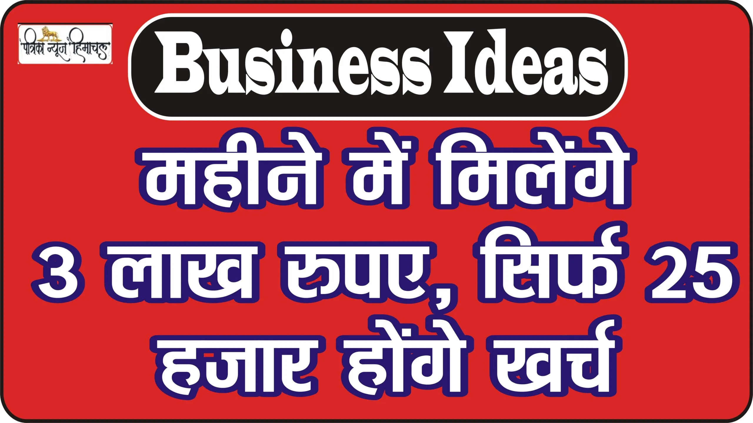 Best Business Ideas || कमाई वाला बिजनेस: महीने में मिलेंगे 3 लाख रुपए, सिर्फ 25 हजार होंगे खर्च, केंद्र सरकार से भी मिलेगी 50% सब्सिडी