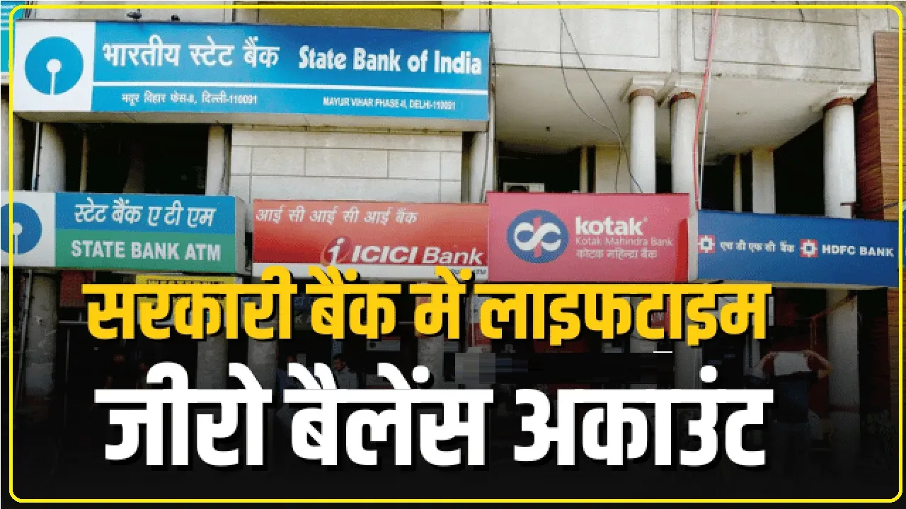 Zero Balance Account || मिनिमम बैलेंस रखने का झंझट खत्म, इस सरकारी बैंक ने पेश किया नया अकाउंट, कौन खुलवा सकता है खाता?