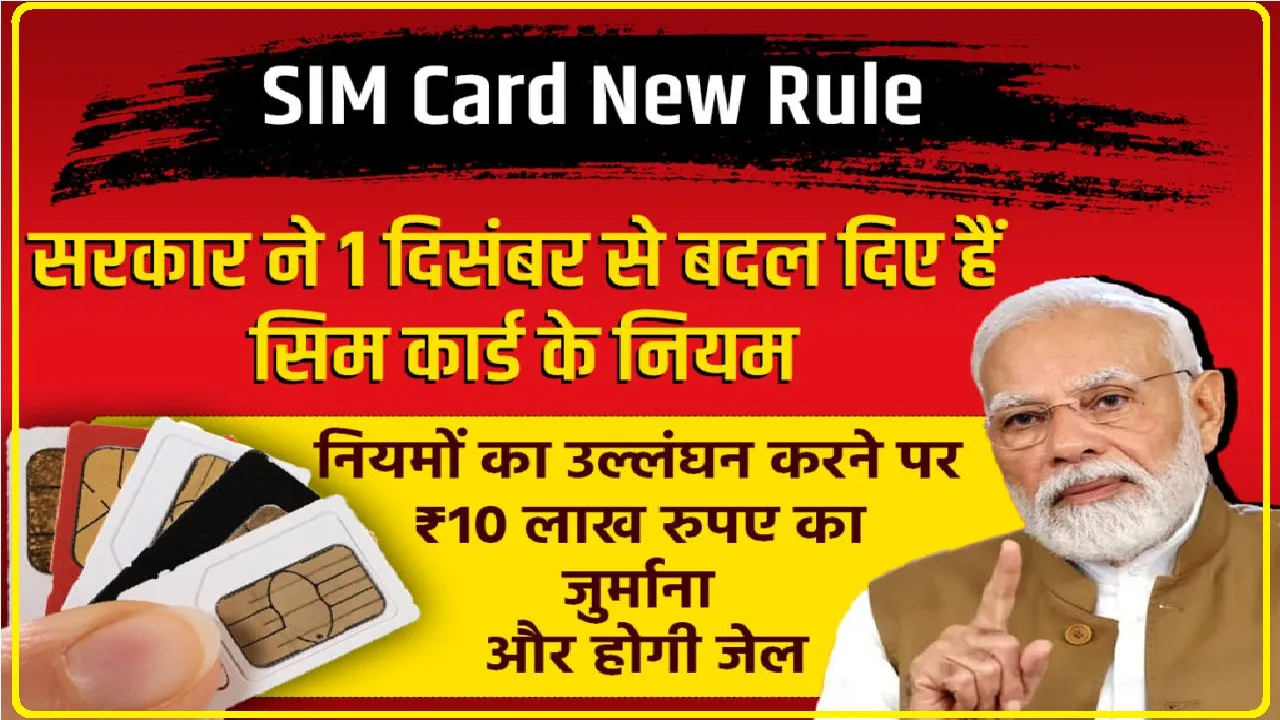 SIM Card New Rule || 1 दिसंबर से सिम कार्ड खरीद के नियमों में बदलाव, उल्लंघन करने पर होगी जेल