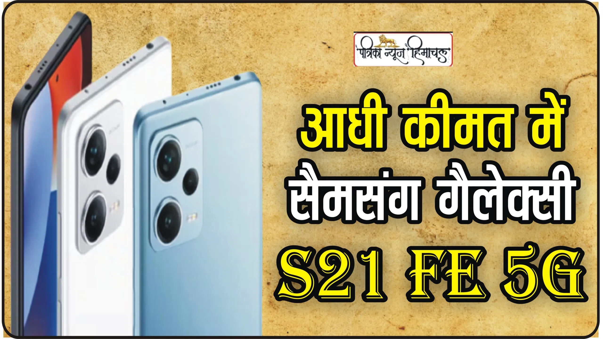 SAMSUNG Galaxy S21 FE 5G || सैमसंग लवर्स की बल्ले-बल्ले, ₹9899 में मिल रहा 75 हजार का प्रीमियम 5G Samsung फोन, यहां से खरीदें
