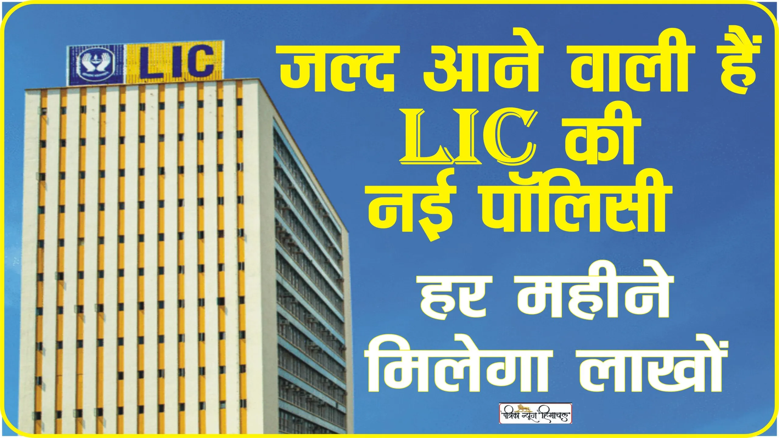 LIC New Policy || जल्द आने वाली हैं LIC की नई पॉलिसी,ग्राहकों को मिलेगा जबरदस्त लाभ
