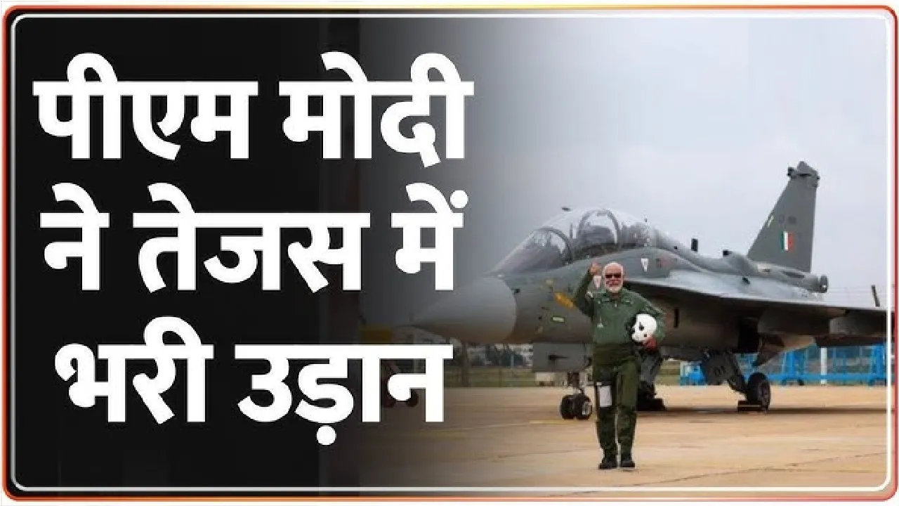 PM Narendra Modi || वाजपेयी ने दिया था ‘तेजस’ नाम, जानिए उस तेजस की ‘ताकत’ जिसमें पीएम मोदी ने भरी उड़ान, अकेला पाकिस्तान को खाली करके आएगा