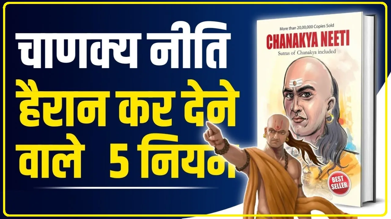 Chanakya Niti || इन 5 तरह के लोगों पर कभी ना करें विश्वास, भुगतने पड़ सकते हैं बुरे परिणाम