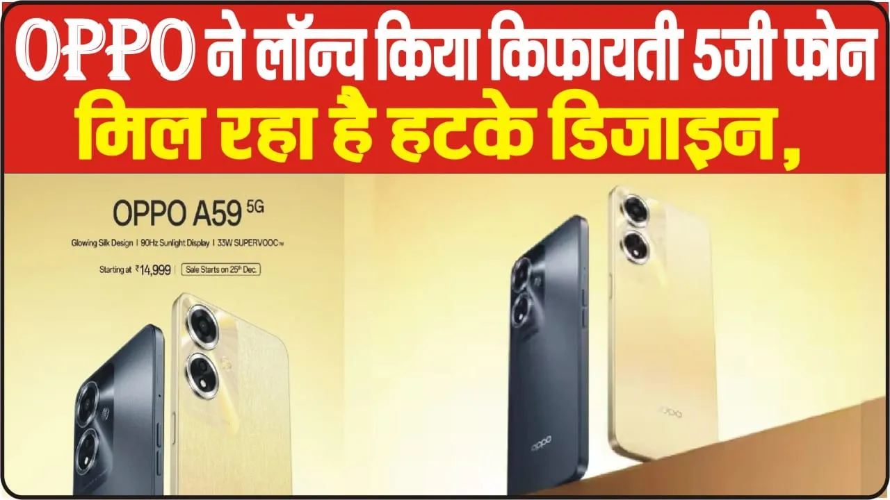 Oppo A59 5G Under Rs 15000 || Oppo ने लॉन्च किया किफायती 5जी फोन, मिल रहा है हटके डिजाइन