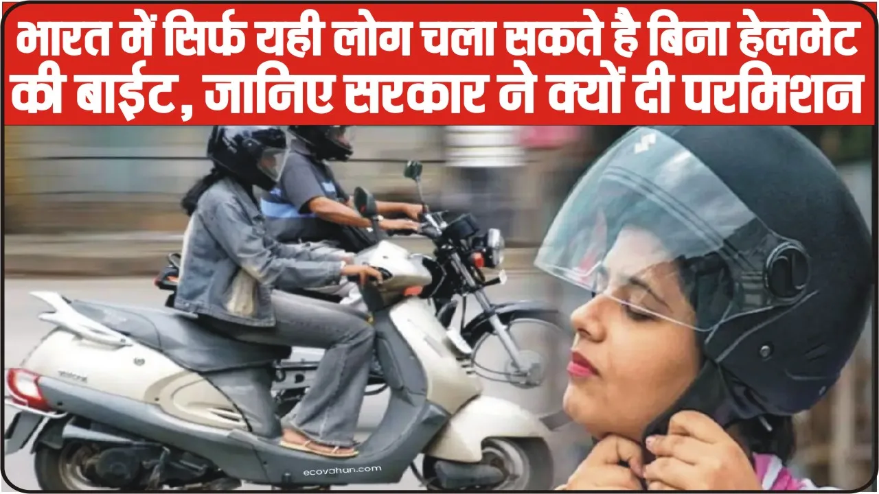 Best General Knowledge || भारत में सिर्फ इन ख़ास लोगों को है बिना हेलमेट के बाइक चलाने की परमिशन, जानिए डिटेल