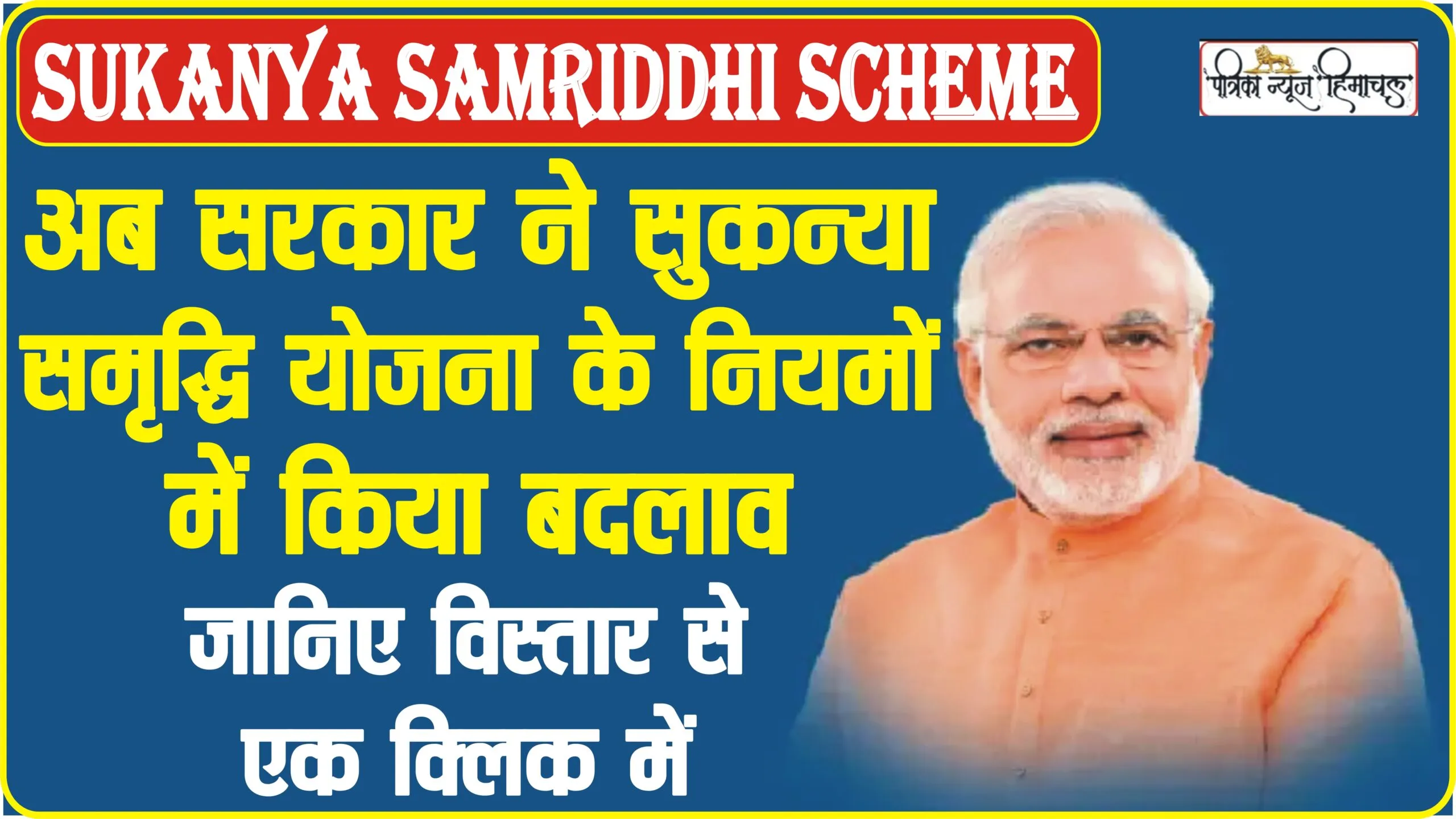 Sukanya Samriddhi Scheme || अब सरकार ने सुकन्या समृद्धि योजना के नियमों में किया बदलाव! जरुर जानें अपने मतलब की बात