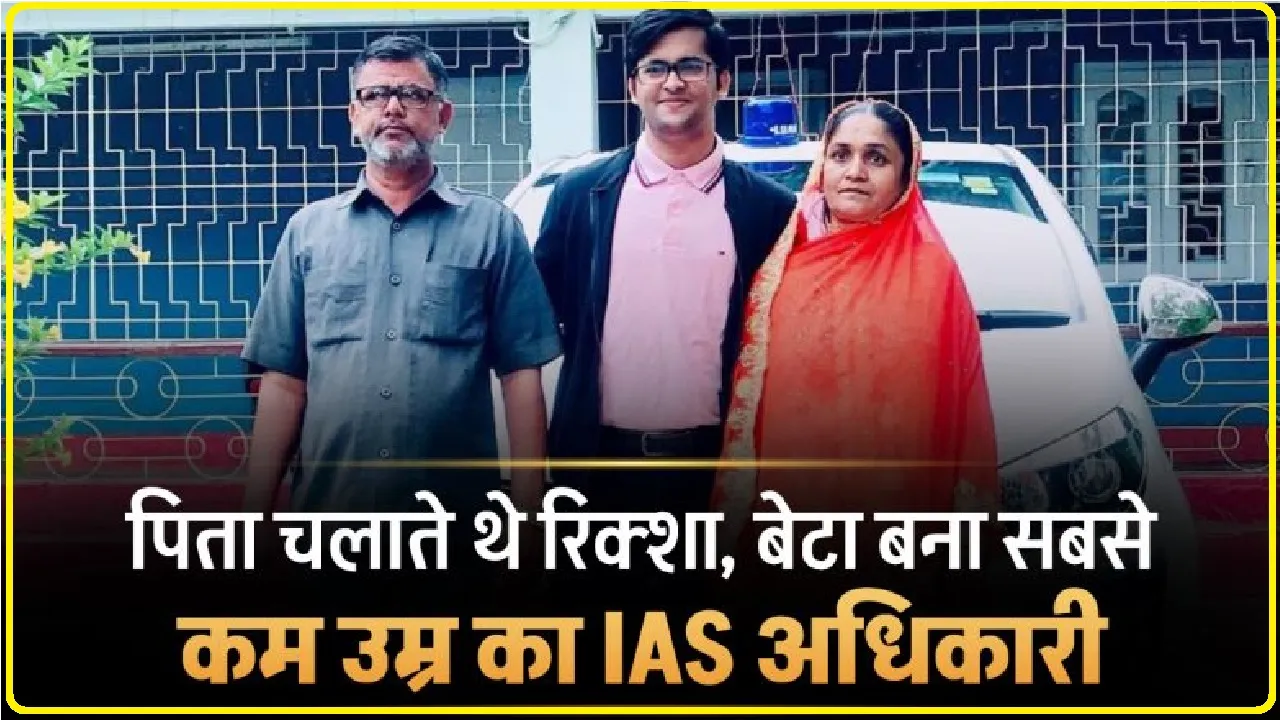 IAS Ansar Shaikh Success story || रिक्शा चलाने वाले का बेटा बना सबसे कम उम्र का IAS अधिकारी, जानिये अंसार शेख की संघर्ष से सफलता की कहानी