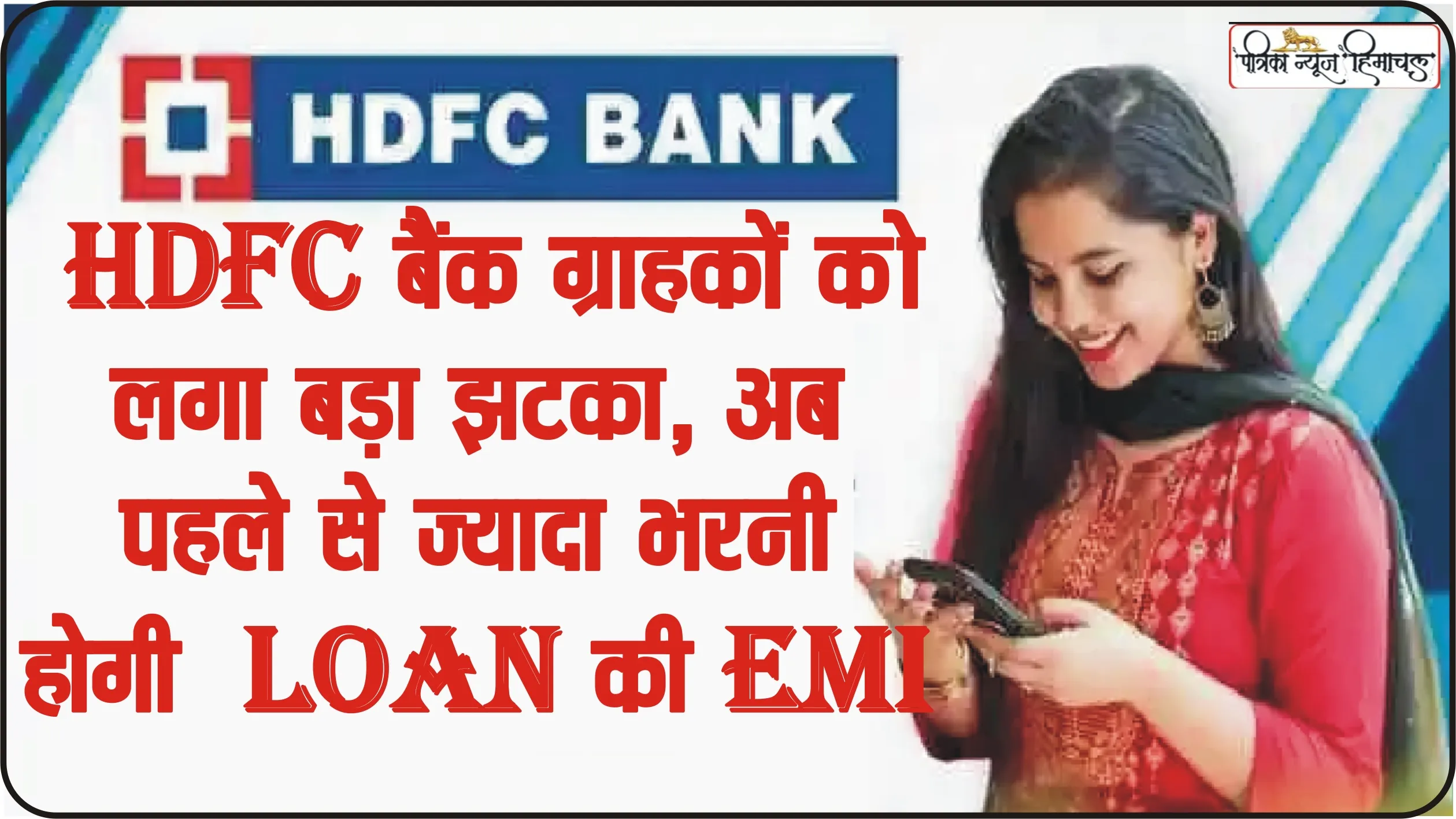 HDFC Home Loan Interest Rate || HDFC बैंक ग्राहकों को लगा बड़ा झटका, अब पहले से ज्यादा भरनी होगी Loan की EMI