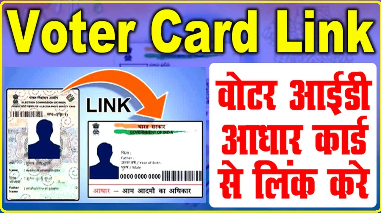 Aadhaar Link Voter ID ||  अब एक नई जानकारी… सरकार ने आधार और वोटर आईडी लिंक को लेकर दिया बड़ा अपडेट