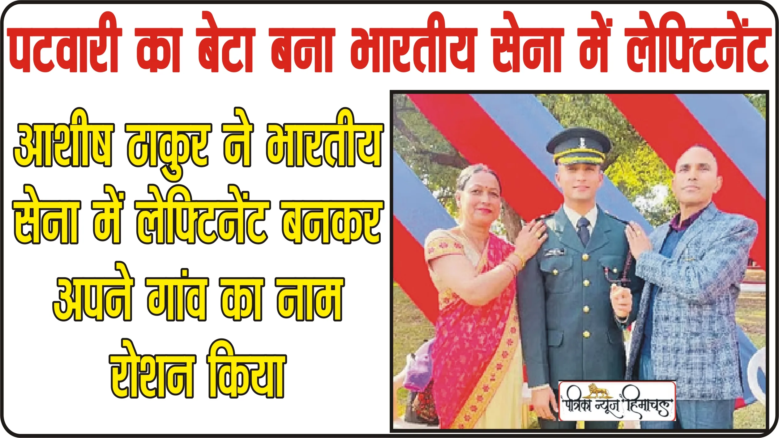बड़ी उपलब्धि || देवभूमि हिमाचल का बेटे ने पाई सफलता, पटवारी का बेटा बना भारतीय सेना में लेफ्टिनेंट,