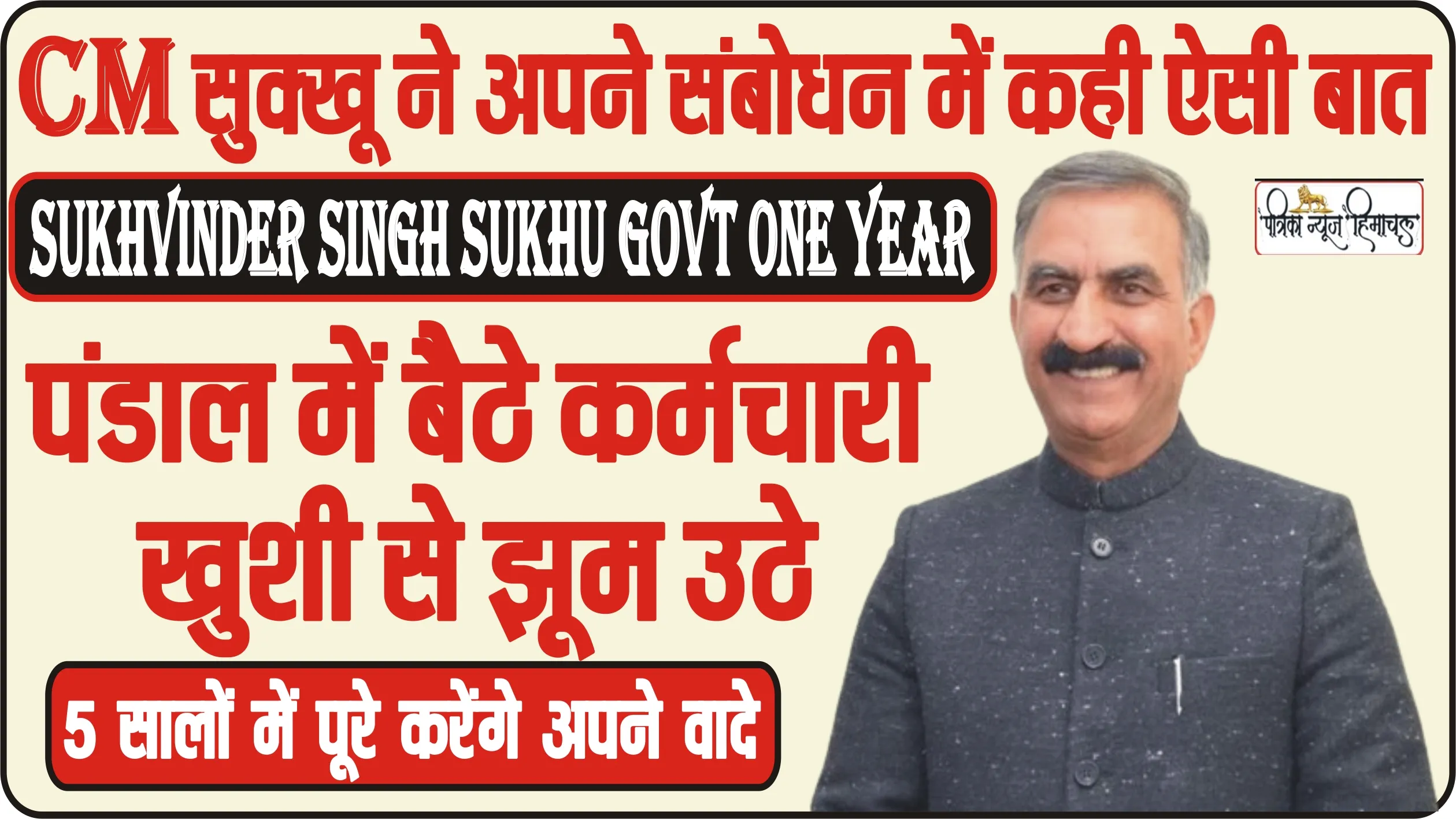 Sukhu Govt One Year Celebration || CM सुक्खू ने अपने संबोधन में कही ऐसी बात कि पंडाल में बैठे कर्मचारी खुशी से झूम उठे, जानिए डिटेल