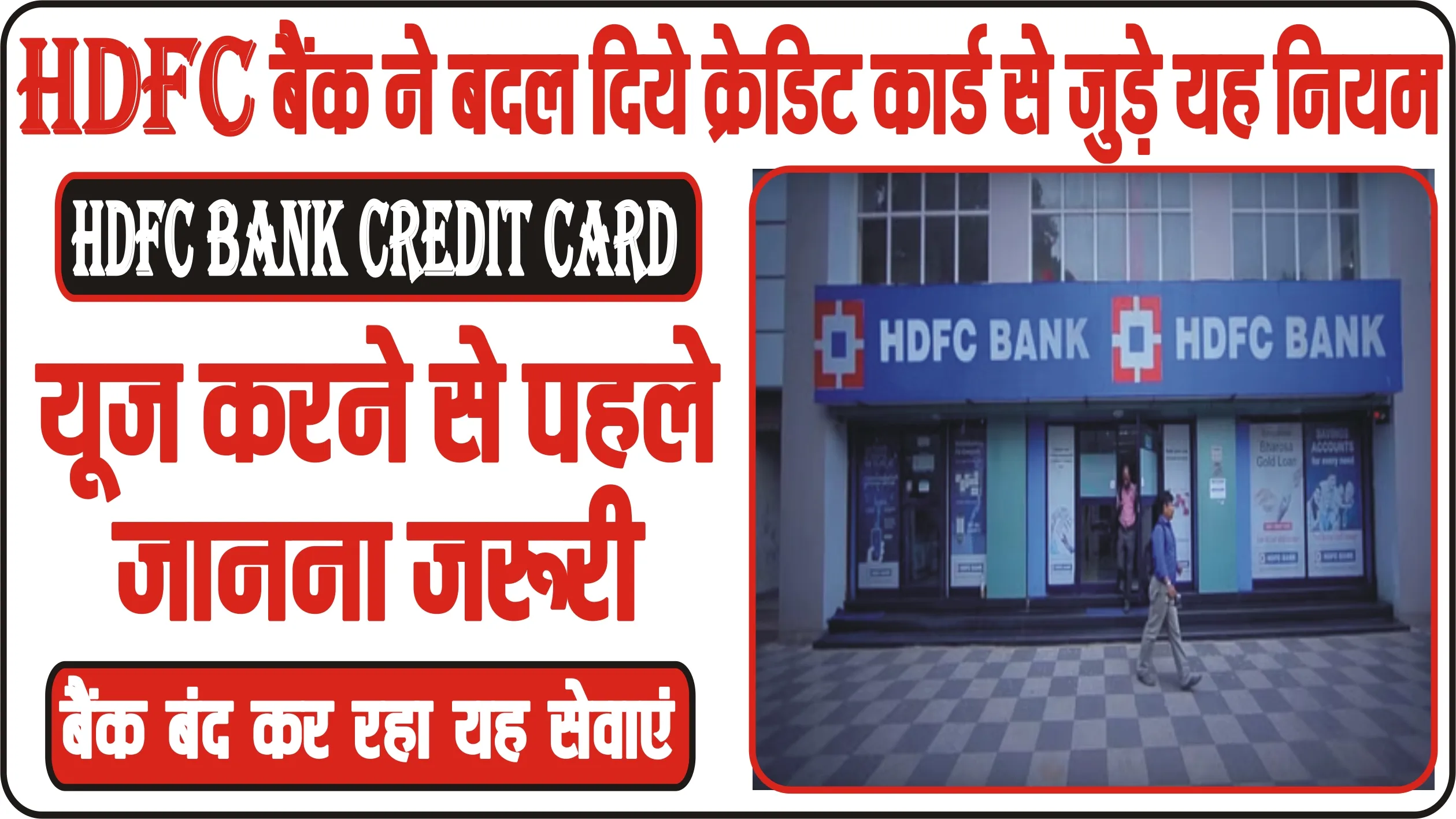 HDFC Bank Credit Card ||  HDFC बैंक ने बदल द‍िये क्रेड‍िट कार्ड से जुड़े न‍ियम, यूज करने से पहले जानना जरूरी